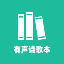 诗歌本有声2025官方新版图标