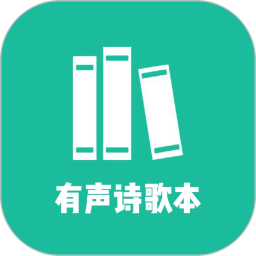 诗歌本有声2026官方新版图标
