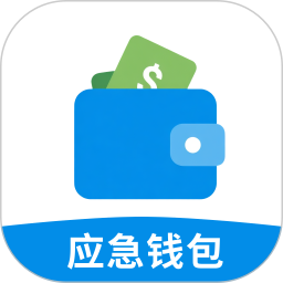 应急钱包2025官方新版图标