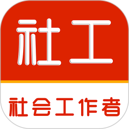 社会工作者刷题库2025官方新版图标