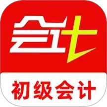 初级会计刷题库2025官方新版图标