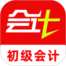 初级会计刷题库2026官方新版图标