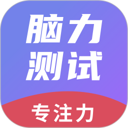 脑力测试2025官方新版图标