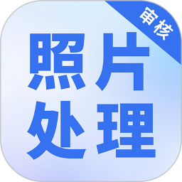 照片处理审核工具2025官方新版图标