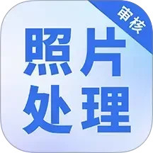 照片处理审核工具2025官方新版图标