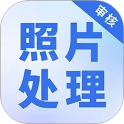 照片处理审核工具2026官方新版图标