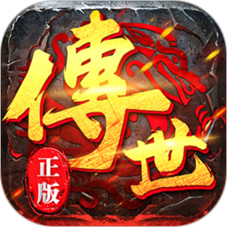 传世内部版