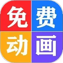 少儿免费动画大全2025官方新版图标