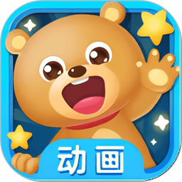 少儿免费动画大全2026官方新版图标