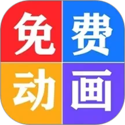 少儿免费动画大全2026官方新版图标