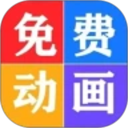 少儿免费动画大全2026官方新版图标