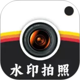 水印拍照打卡达内相机2026官方新版图标