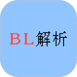 BL解析2026官方新版图标