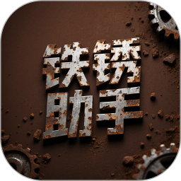 铁锈助手2025官方新版图标
