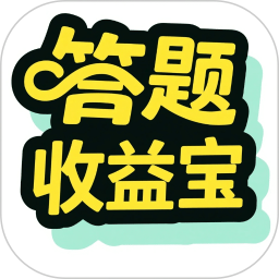 答题收益宝2025官方新版图标