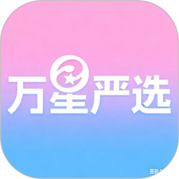 万星严选2025官方新版图标