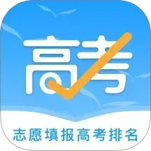 志愿填报高考排名2025官方新版图标