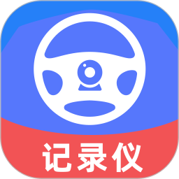 高清行车记录仪2025官方新版图标