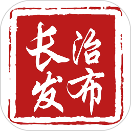 长治发布2026官方新版图标