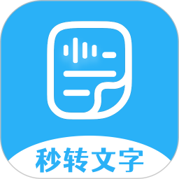 秒转文字2026官方新版图标
