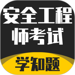 安全工程师考试学知题2026官方新版图标