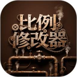比例修改器2026官方新版图标