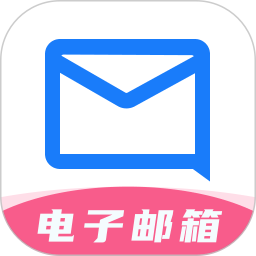 电子邮箱管理2025官方新版图标