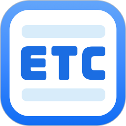 高速ETC助行2025官方新版图标