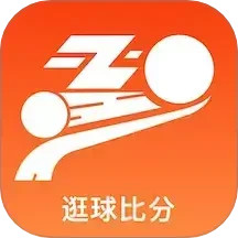 逛球比分2025官方新版图标