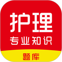 护理专业知识刷题库2026官方新版图标