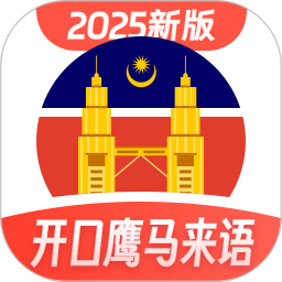 马来西亚语学习2025官方新版图标