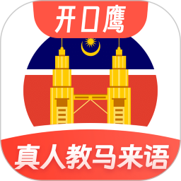 马来西亚语学习2026官方新版图标