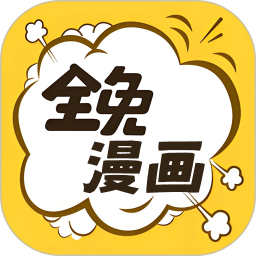 全免漫画2025官方新版图标
