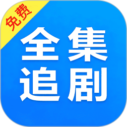 电视剧全集播放器2025官方新版图标