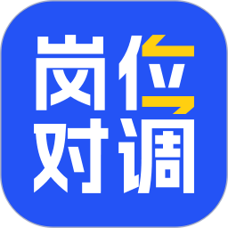 岗位对调2026官方新版图标