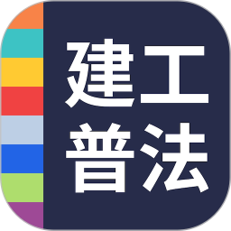 建工普法2026官方新版图标