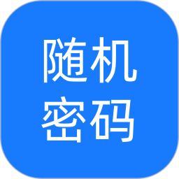 随机密码生成器2025官方新版图标