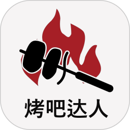 烤吧达人2025官方新版图标