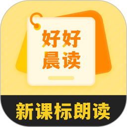 好好晨读2026官方新版图标