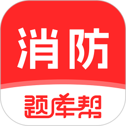 消防工程师题库帮2026官方新版图标