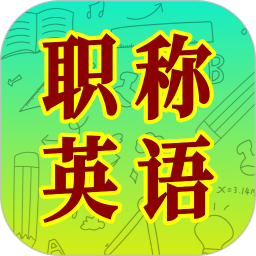 职称英语2025官方新版图标