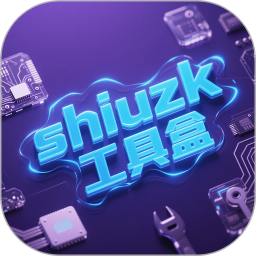 shiuzk工具盒2025官方新版图标