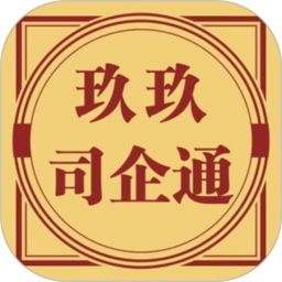 玖玖司企通2025官方新版图标