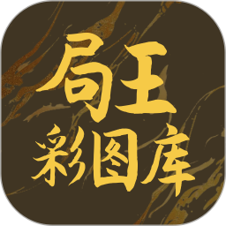 局王图彩库2025官方新版图标