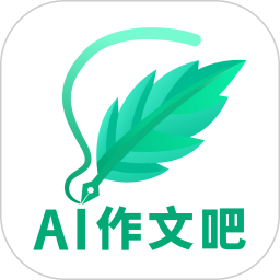 AI作文吧2026官方新版图标