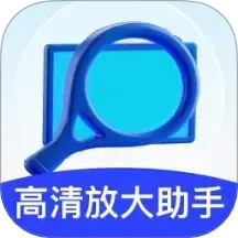 高清放大助手2025官方新版图标