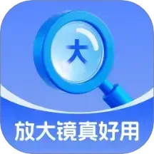 放大镜真好用2025官方新版图标