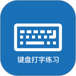 键盘打字练习2026官方新版图标