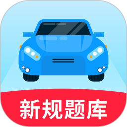 驾证宝典2025官方新版图标