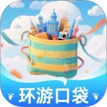 环游口袋2025官方新版图标
